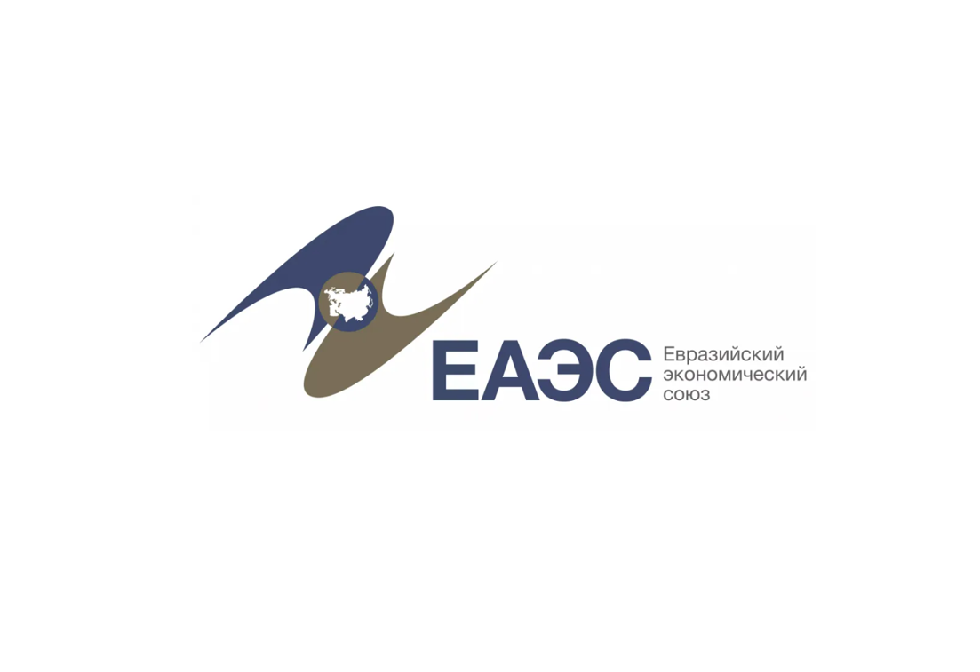 Актуальные правовые нормы ЕАЭС