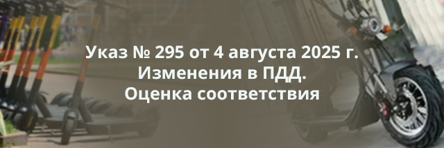 Указ № 295 от 4 августа 2025 г. Изменения в ПДД