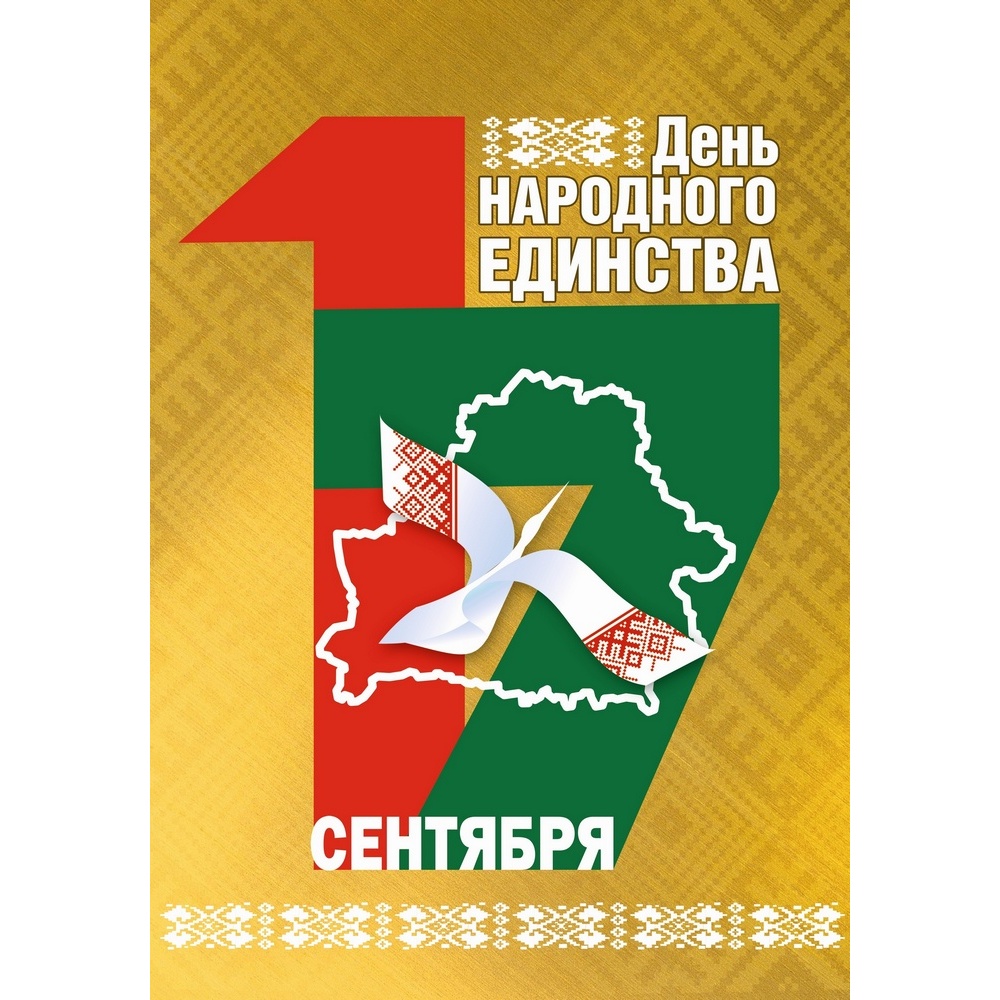 17 сентября – День народного единства