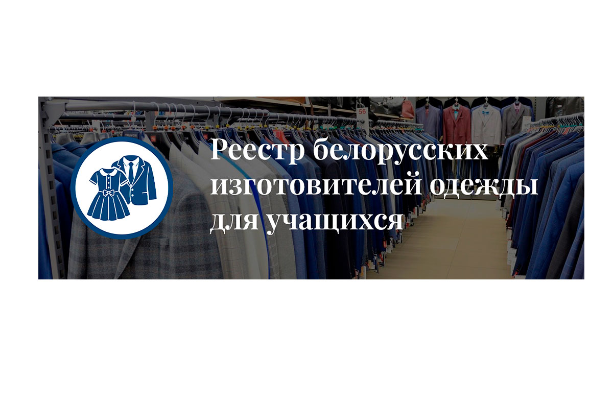 Что представляет собой «Реестр белорусских изготовителей одежды для учащихся учреждений образования, реализующих образовательные программы общего среднего образования»?