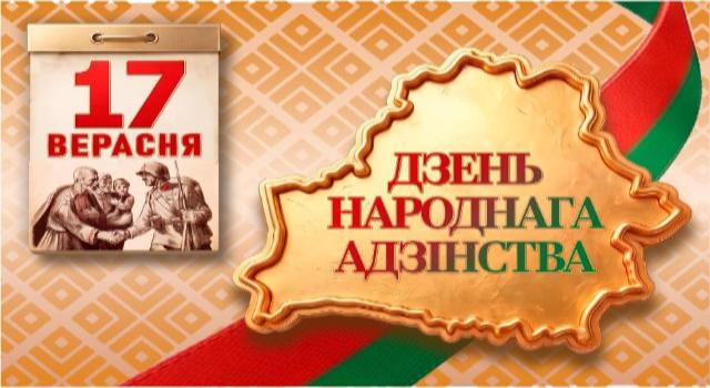 День народного единства #РАЗАМ, #17 верасня, #МЫедины, #адзіннарод