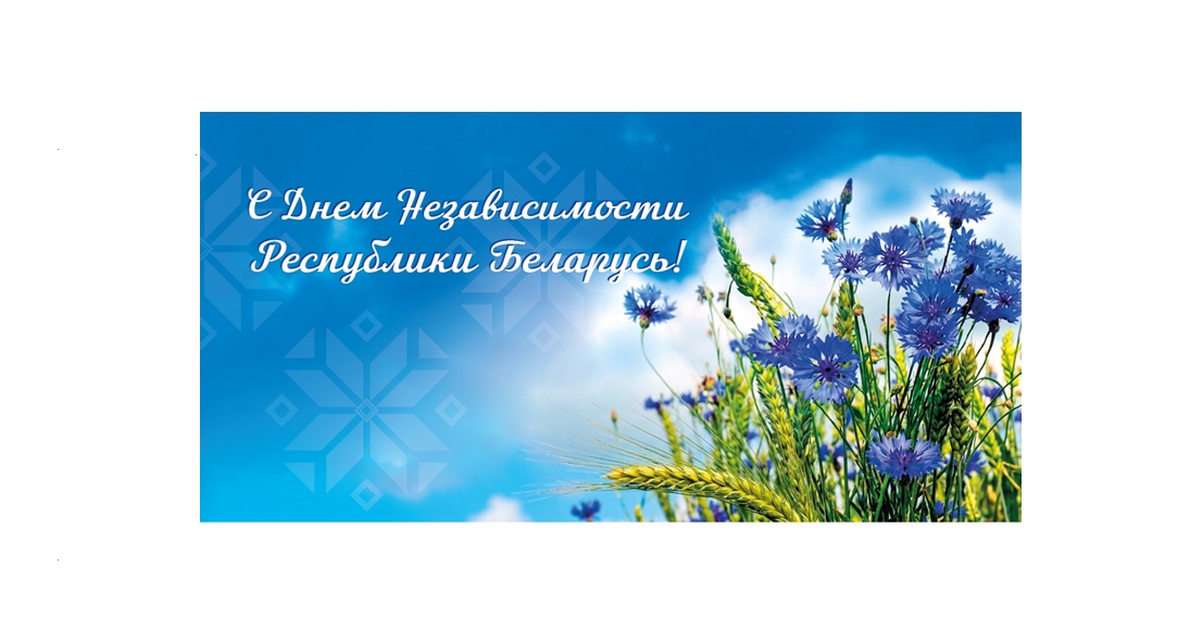 С Днем Независимости Республики Беларусь! Поздравляет председатель Госстандарта Елена Моргунова