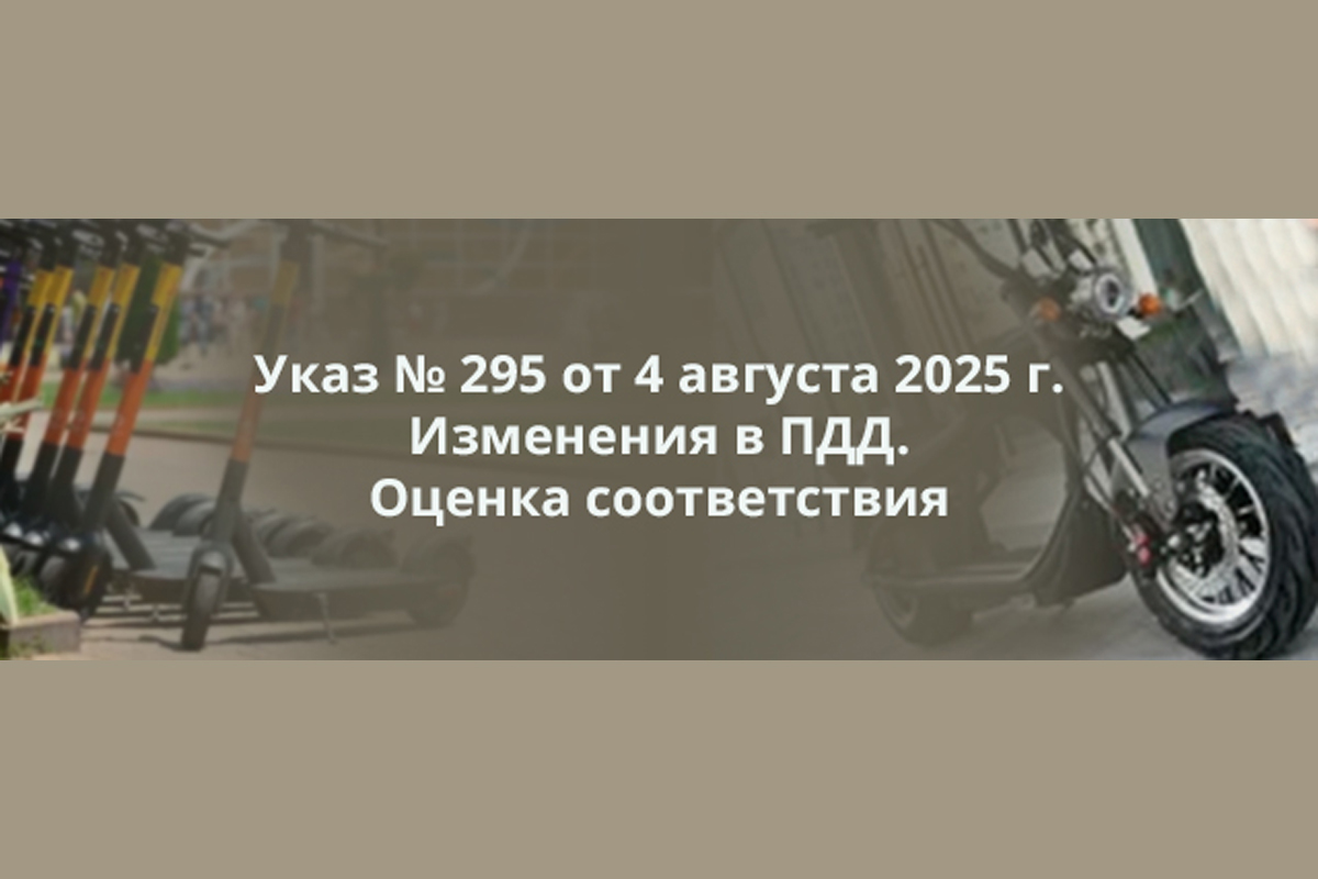 Госстандарт рекомендует владельцам устройств персональной мобильности поспешить с подачей заявок в лаборатории (в рамках Указа № 295 от 4 августа 2025 г.)