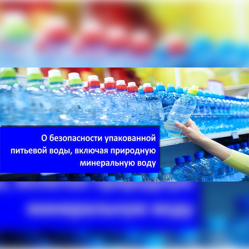 ЕЭК внесла изменения в перечень стандартов к техническому регламенту на упакованную питьевую воду