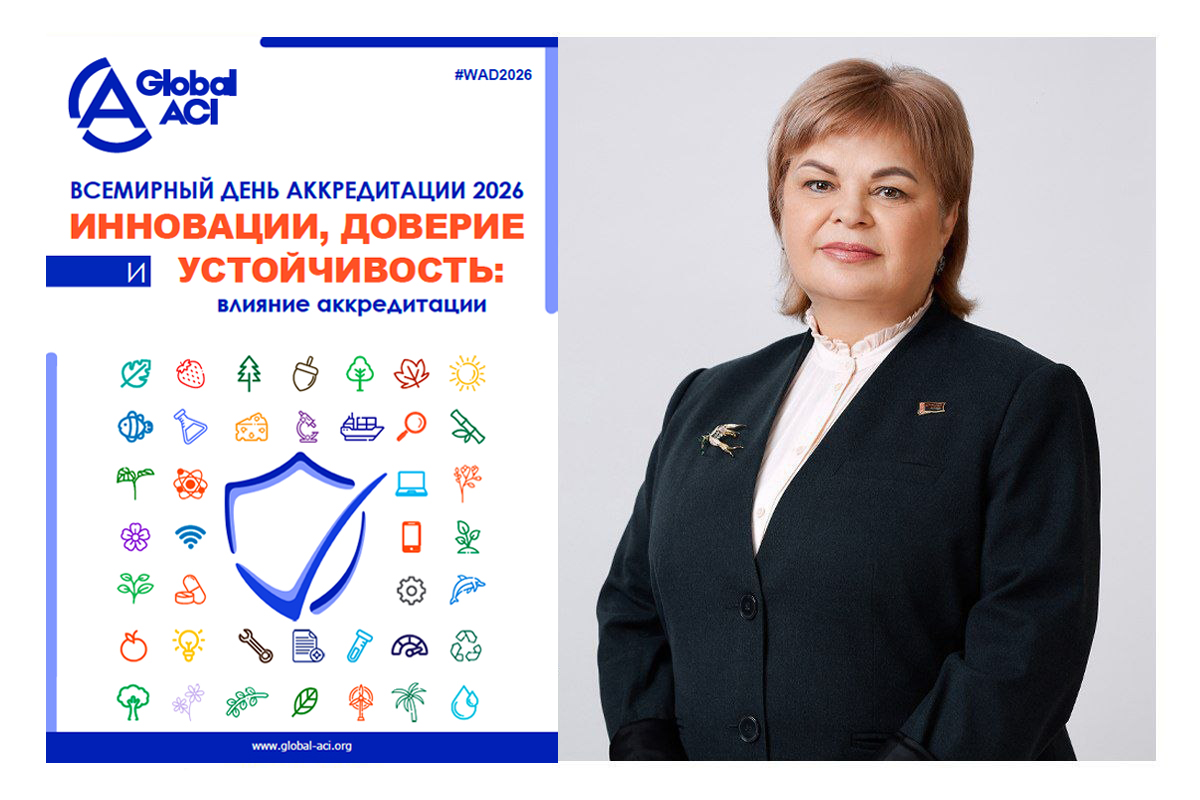 Со Всемирным днем аккредитации! Поздравляет председатель Госстандарта Елена Моргунова