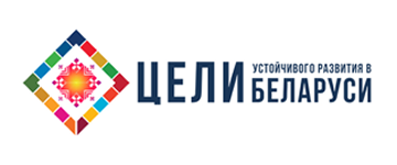 Цели устойчивого развития в РБ