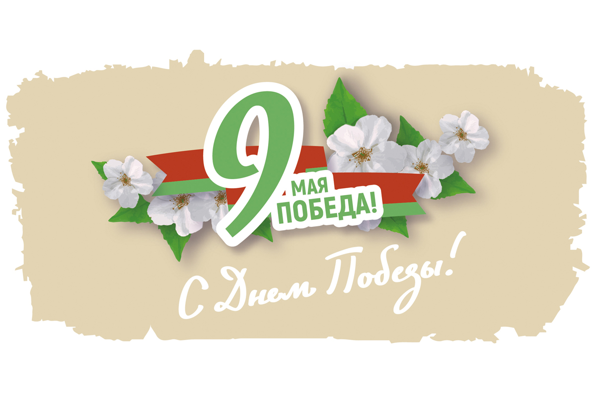 С Днем Победы!