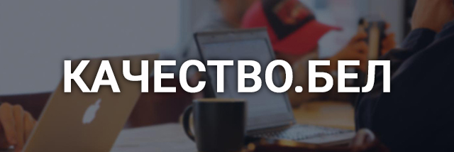 Качество.бел
