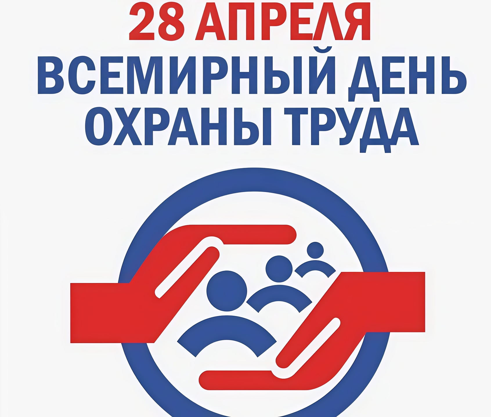 28 апреля 2026 года – Всемирный день охраны труда 