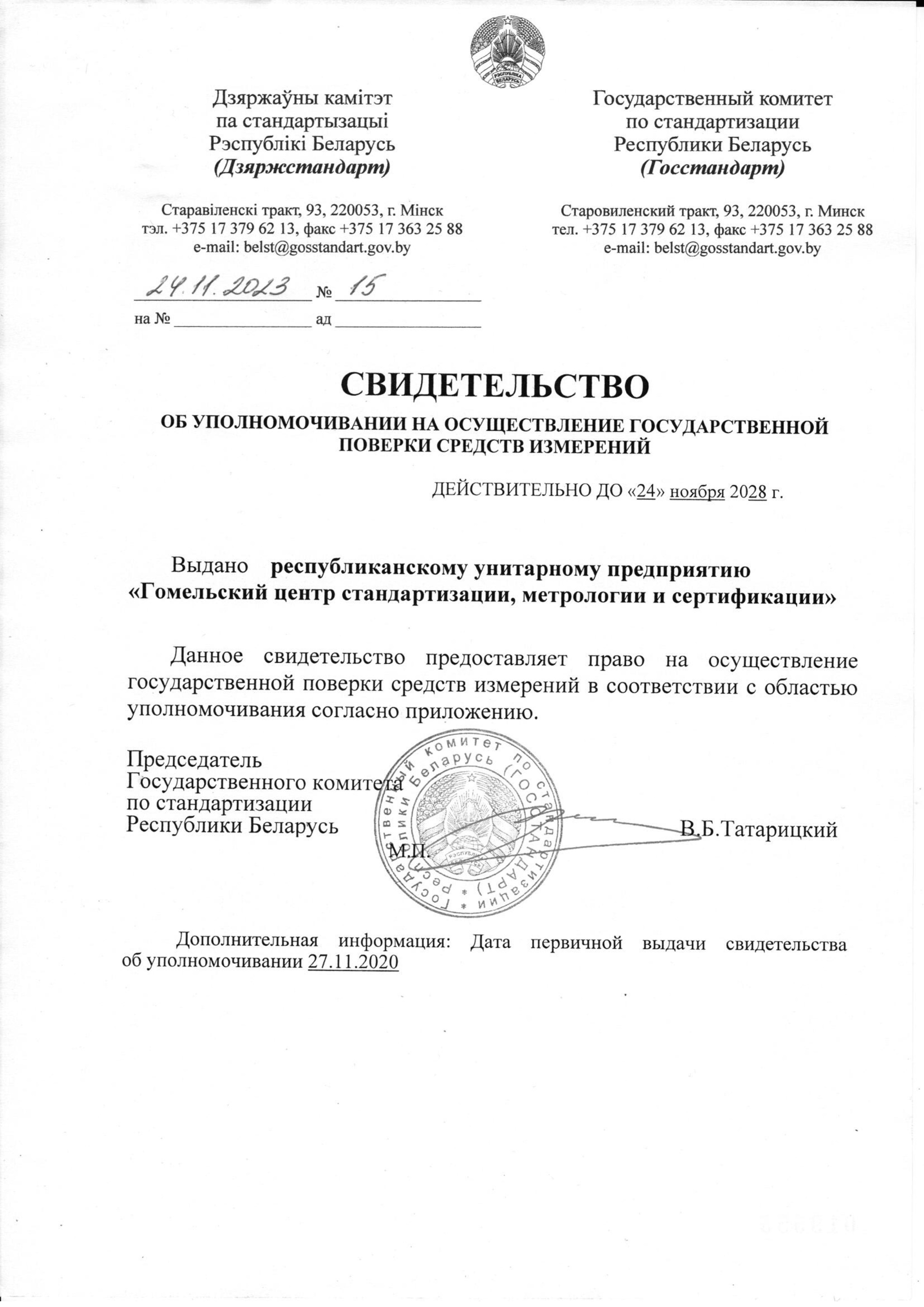 Свидетельство об уполномочиванию поверка