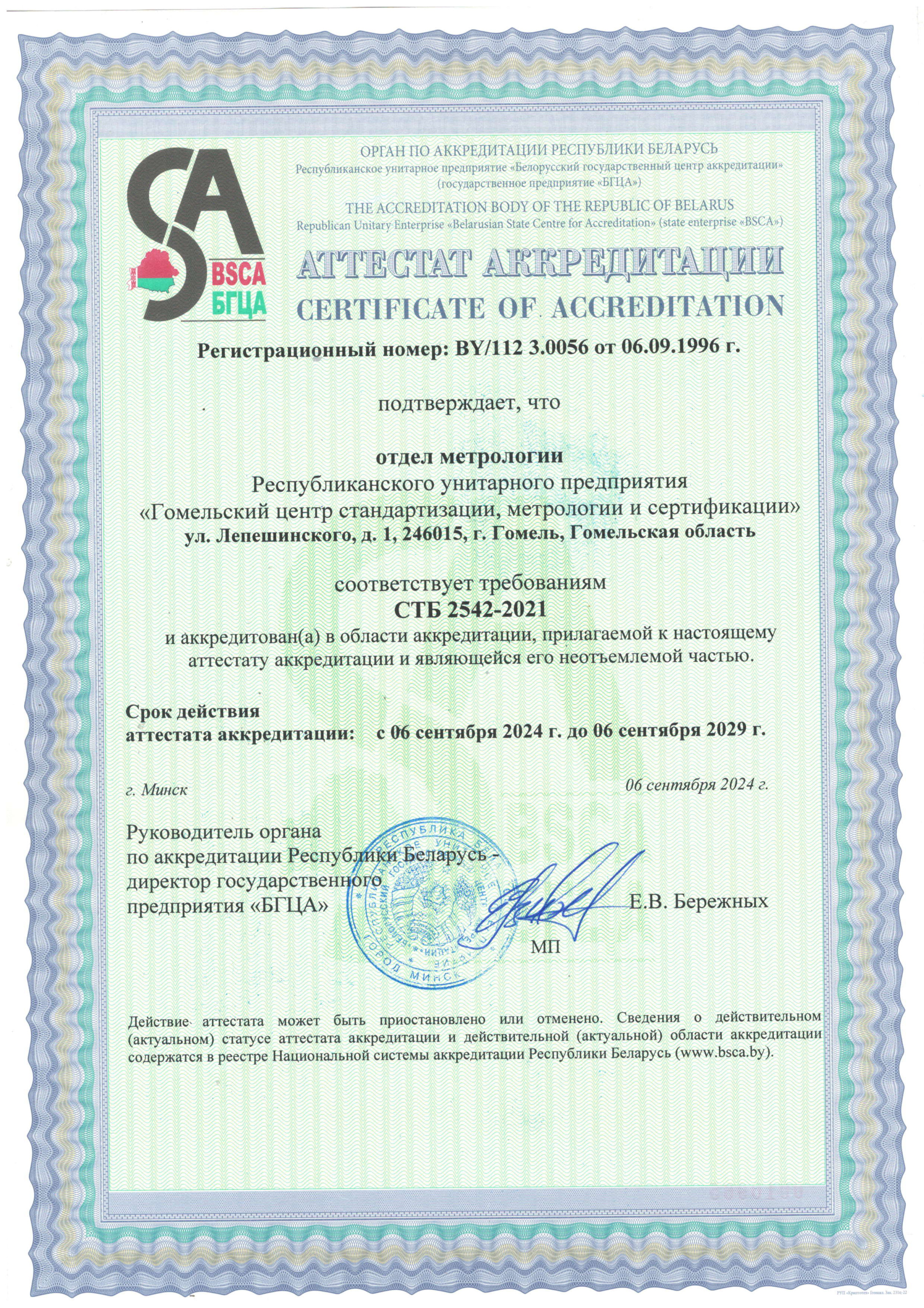 Аттестат поверка 2024-2029