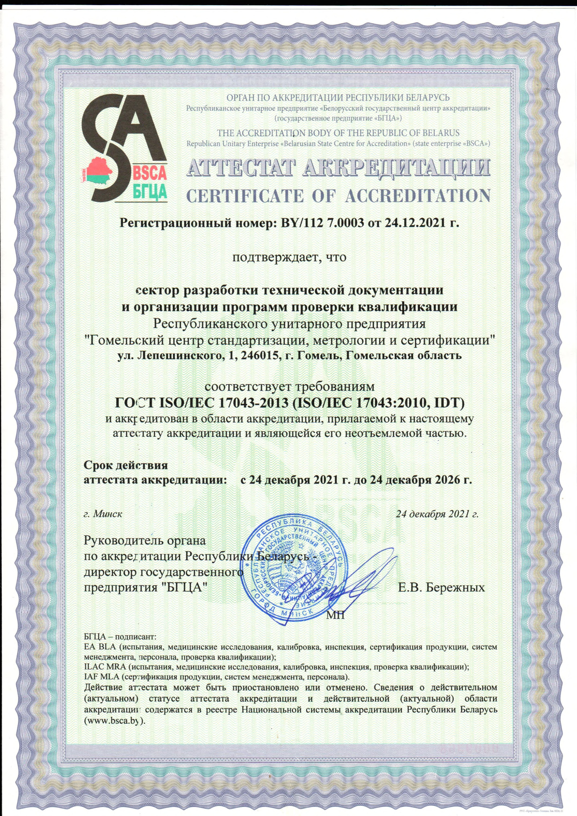 4-2 Аттестат аккредитации ППК.jpg