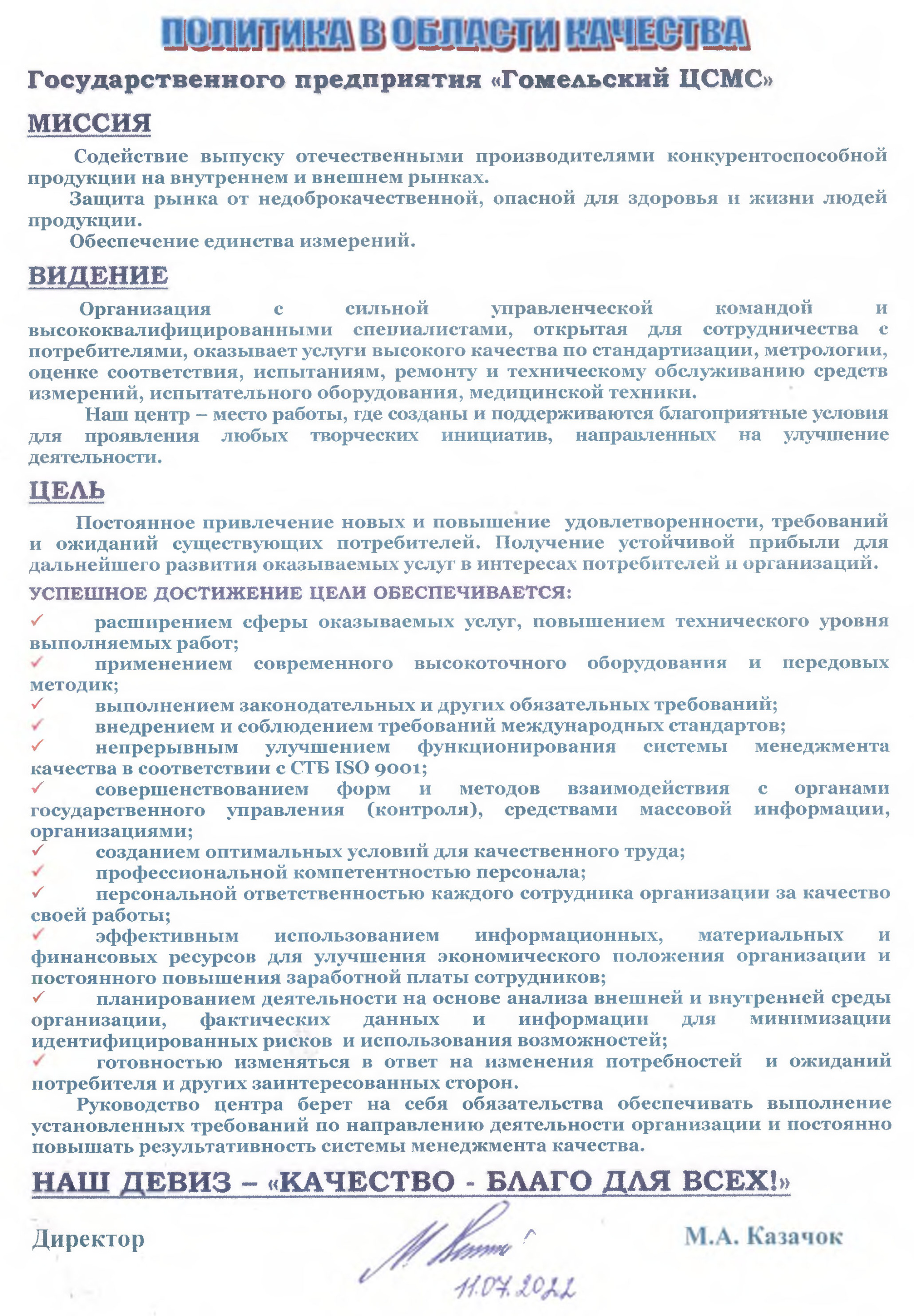 Политика в области качества ЦСМС.jpg