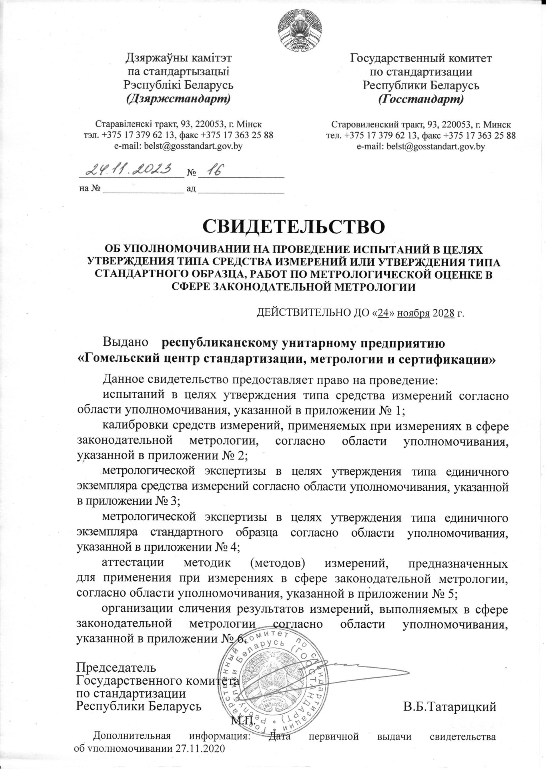 Свидетельство об уполномочивании все виды услуг по метрол.оценке