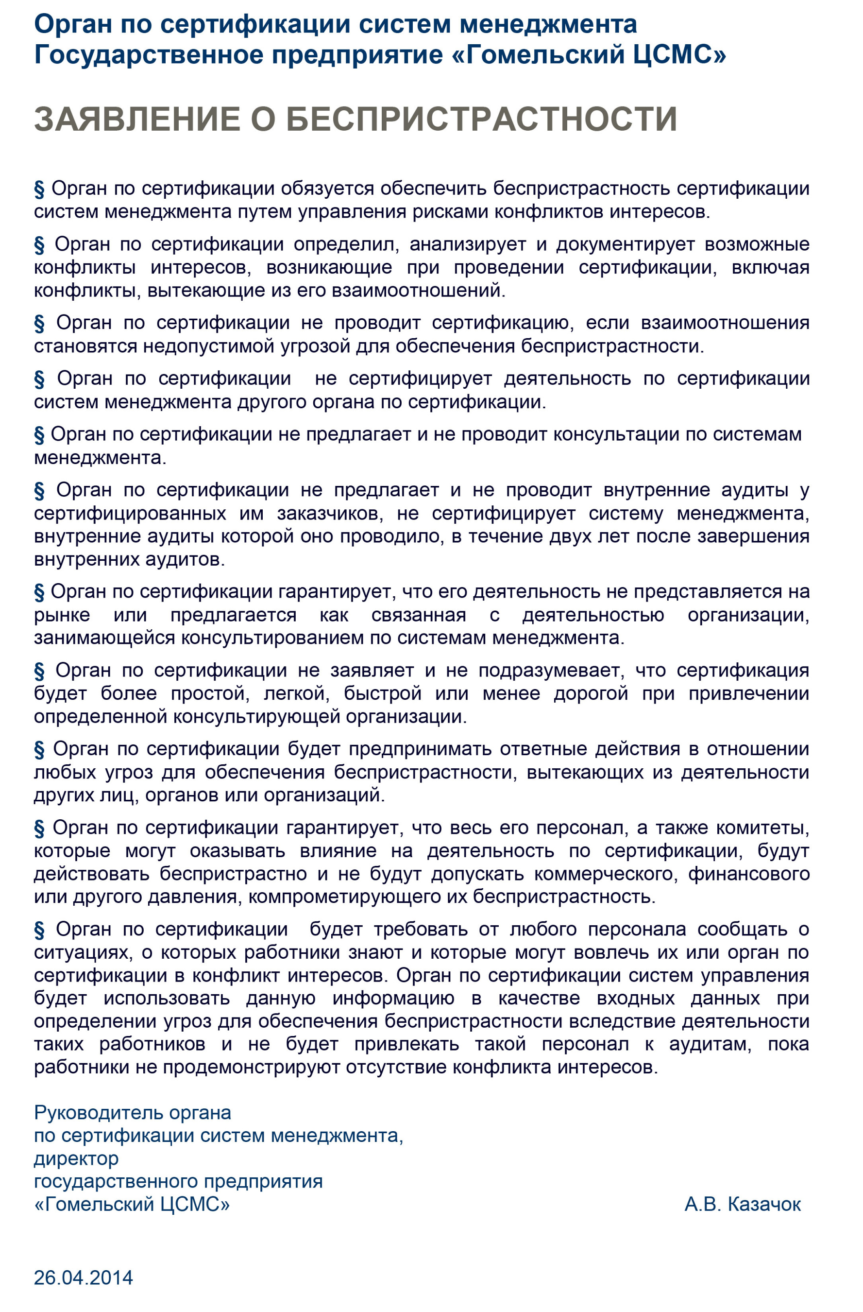 Zaiavlenie_o_Bespristrastnosti.jpg Zaiavlenie_o_Bespristrastnosti.jpg