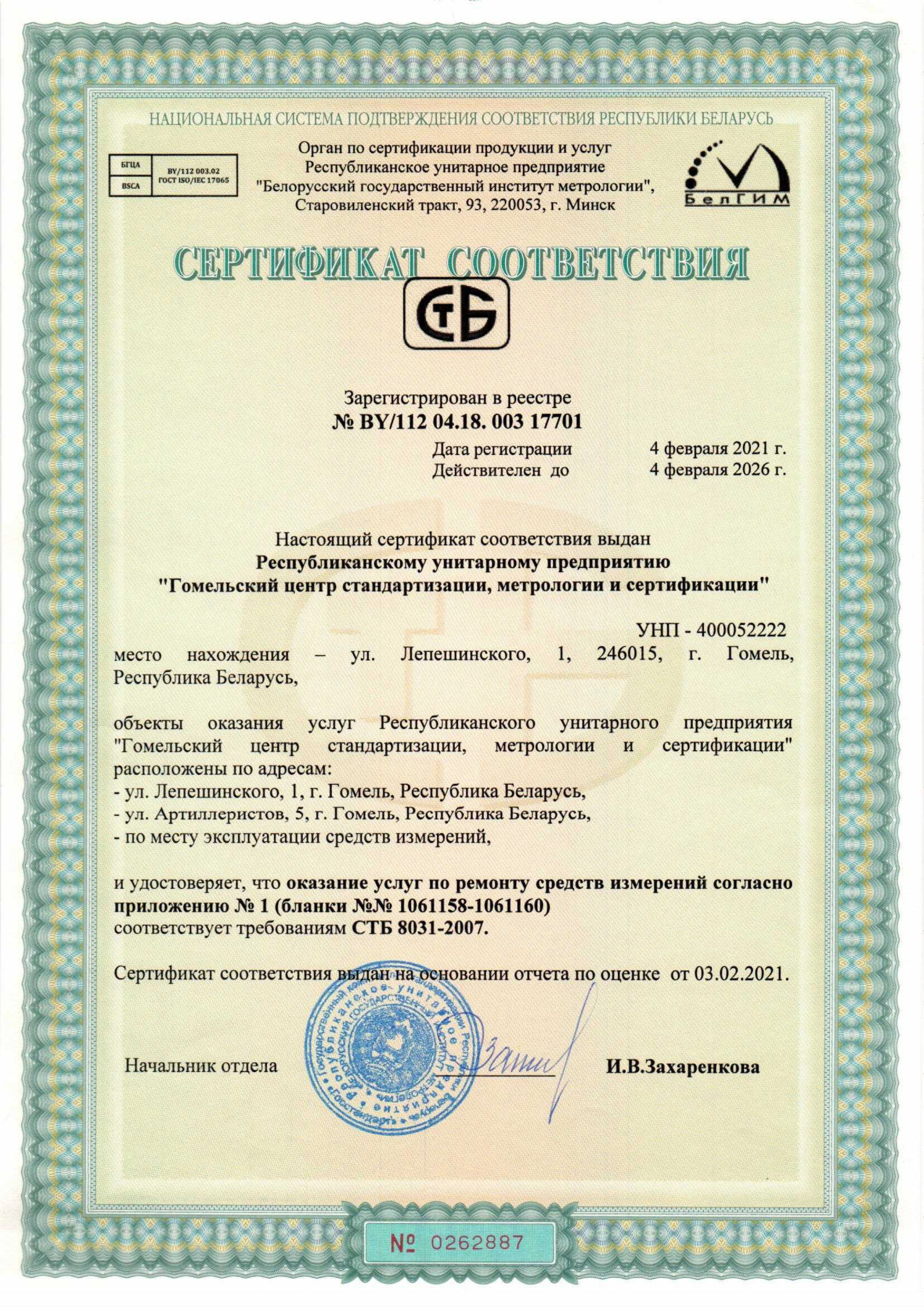 5-1 Сертификат по ремонту СИ 2021-2026-1.jpg